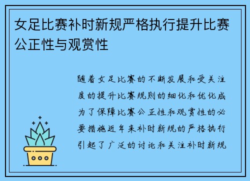 女足比赛补时新规严格执行提升比赛公正性与观赏性