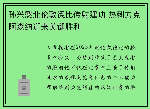 孙兴慜北伦敦德比传射建功 热刺力克阿森纳迎来关键胜利