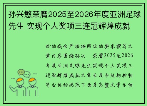 孙兴慜荣膺2025至2026年度亚洲足球先生 实现个人奖项三连冠辉煌成就