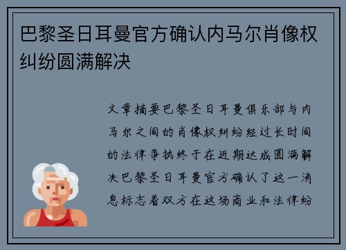 巴黎圣日耳曼官方确认内马尔肖像权纠纷圆满解决