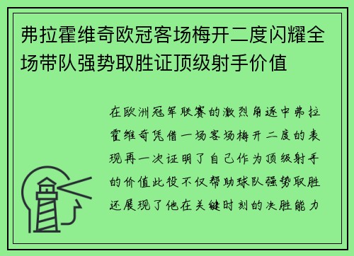 弗拉霍维奇欧冠客场梅开二度闪耀全场带队强势取胜证顶级射手价值