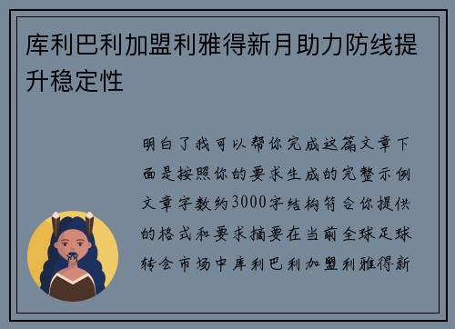 库利巴利加盟利雅得新月助力防线提升稳定性
