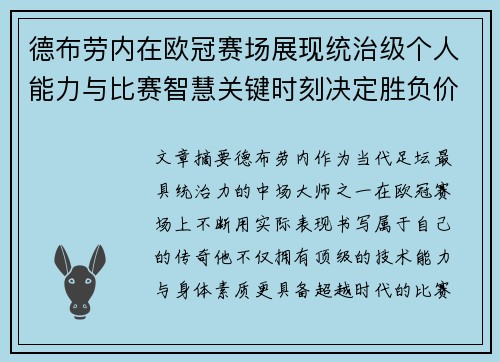 德布劳内在欧冠赛场展现统治级个人能力与比赛智慧关键时刻决定胜负价值