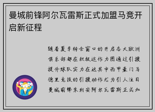 曼城前锋阿尔瓦雷斯正式加盟马竞开启新征程