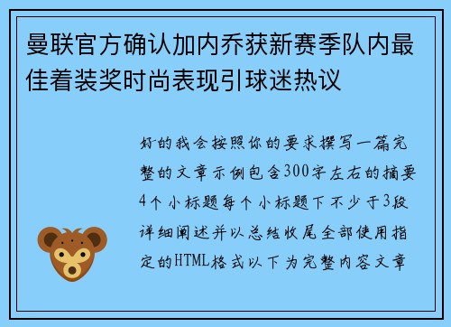 曼联官方确认加内乔获新赛季队内最佳着装奖时尚表现引球迷热议