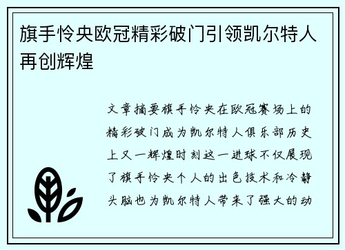 旗手怜央欧冠精彩破门引领凯尔特人再创辉煌