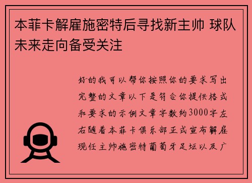 本菲卡解雇施密特后寻找新主帅 球队未来走向备受关注