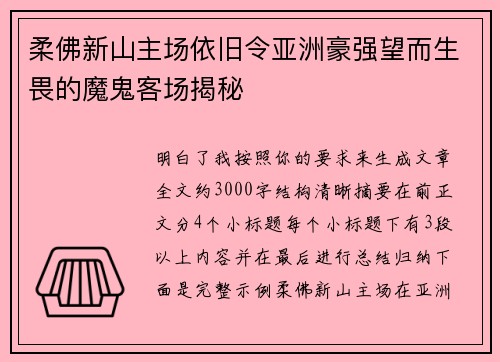柔佛新山主场依旧令亚洲豪强望而生畏的魔鬼客场揭秘