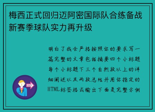 梅西正式回归迈阿密国际队合练备战新赛季球队实力再升级
