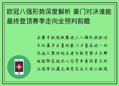 欧冠八强形势深度解析 豪门对决谁能最终登顶赛季走向全预判前瞻