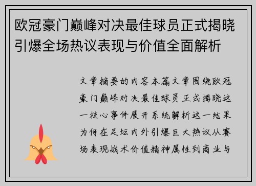 欧冠豪门巅峰对决最佳球员正式揭晓引爆全场热议表现与价值全面解析