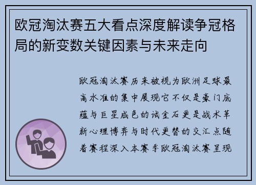 欧冠淘汰赛五大看点深度解读争冠格局的新变数关键因素与未来走向