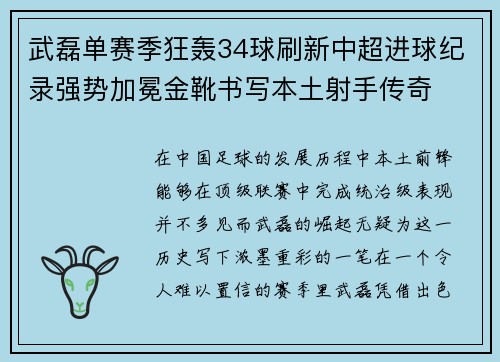武磊单赛季狂轰34球刷新中超进球纪录强势加冕金靴书写本土射手传奇