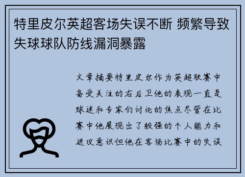 特里皮尔英超客场失误不断 频繁导致失球球队防线漏洞暴露