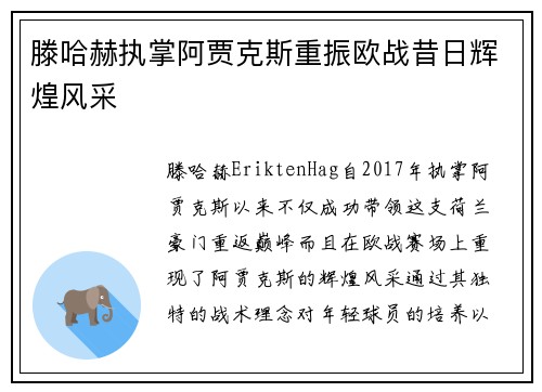 滕哈赫执掌阿贾克斯重振欧战昔日辉煌风采
