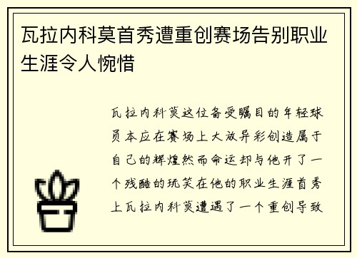 瓦拉内科莫首秀遭重创赛场告别职业生涯令人惋惜