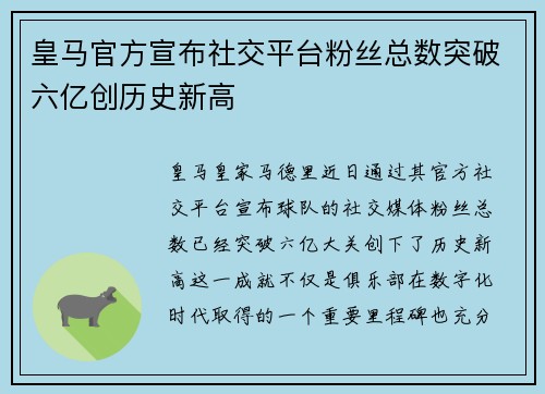 皇马官方宣布社交平台粉丝总数突破六亿创历史新高