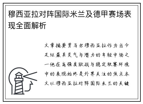 穆西亚拉对阵国际米兰及德甲赛场表现全面解析