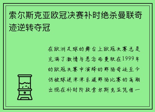 索尔斯克亚欧冠决赛补时绝杀曼联奇迹逆转夺冠