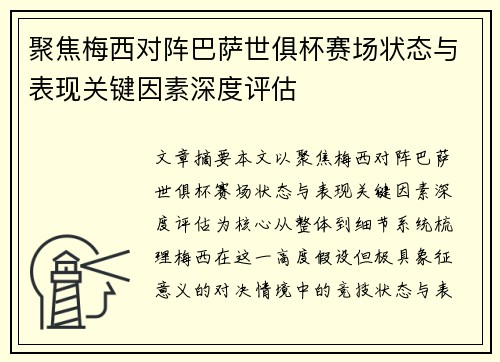 聚焦梅西对阵巴萨世俱杯赛场状态与表现关键因素深度评估