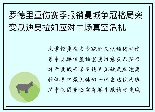 罗德里重伤赛季报销曼城争冠格局突变瓜迪奥拉如应对中场真空危机