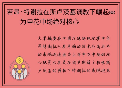 若昂·特谢拉在斯卢茨基调教下崛起成为申花中场绝对核心
