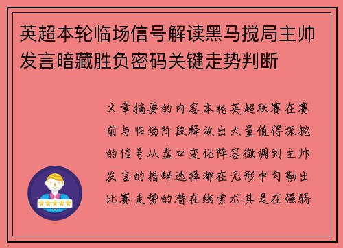 英超本轮临场信号解读黑马搅局主帅发言暗藏胜负密码关键走势判断