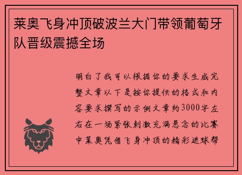 莱奥飞身冲顶破波兰大门带领葡萄牙队晋级震撼全场