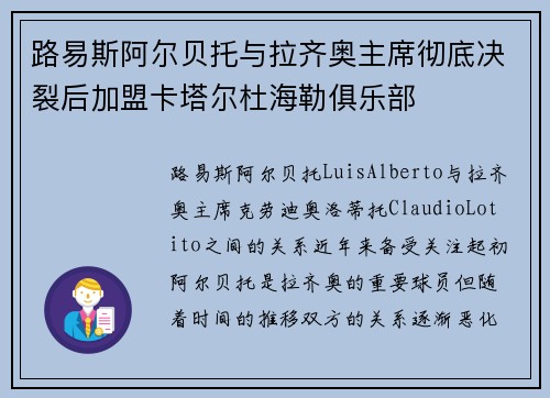 路易斯阿尔贝托与拉齐奥主席彻底决裂后加盟卡塔尔杜海勒俱乐部