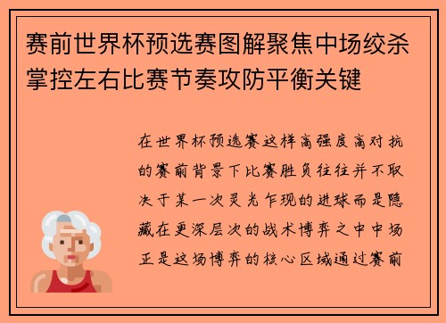 赛前世界杯预选赛图解聚焦中场绞杀掌控左右比赛节奏攻防平衡关键