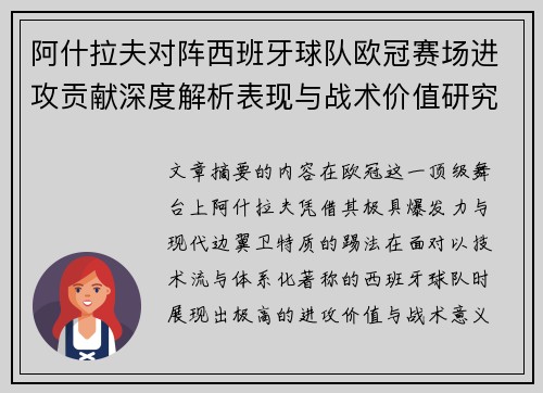 阿什拉夫对阵西班牙球队欧冠赛场进攻贡献深度解析表现与战术价值研究