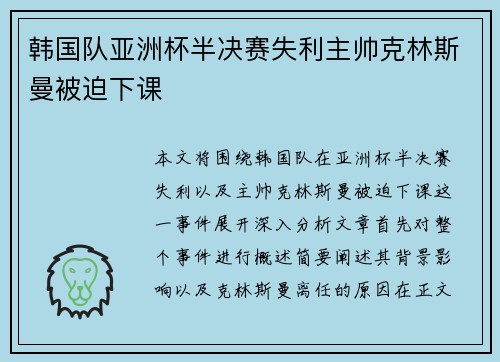 韩国队亚洲杯半决赛失利主帅克林斯曼被迫下课