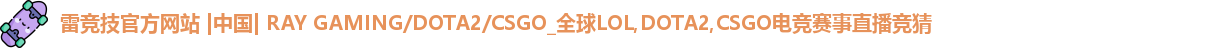 雷竞技